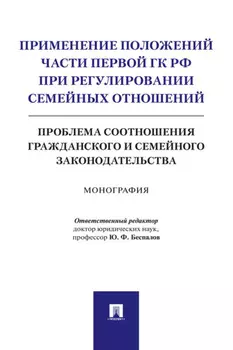 Применение положений части первой ГК РФ при регулировании семейных отношений: проблема соотношения гражданского и семейного законодательства
