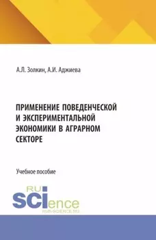 Применение поведенческой и экспериментальной экономики в аграрном секторе. (Аспирантура, Бакалавриат, Магистратура). Учебное пособие.