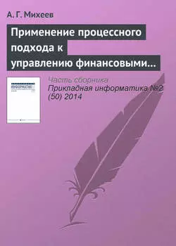 Применение процессного подхода к управлению финансовыми ресурсами кредитной организации