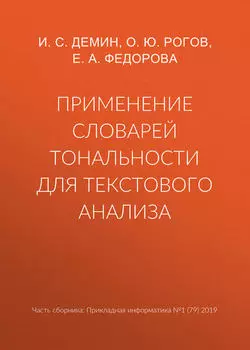 Применение словарей тональности для текстового анализа