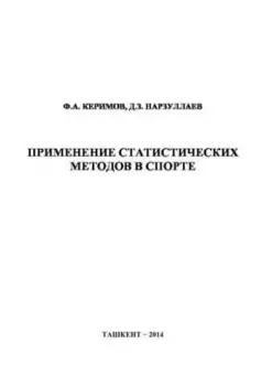 Применение статистических методов в спорте