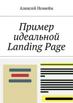 Пример идеальной Landing Page