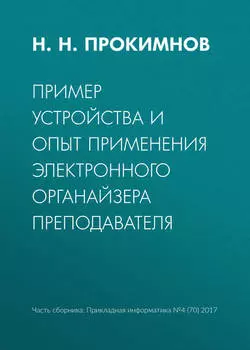 Пример устройства и опыт применения электронного органайзера преподавателя