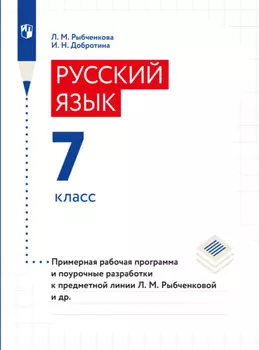Примерная рабочая программа и поурочные разработки. 7 класс