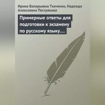 Примерные ответы для подготовки к экзамену по русскому языку. 11 класс