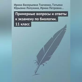 Примерные вопросы и ответы к экзамену по биологии. 11 класс