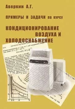 Примеры и задачи по курсу «Кондиционирование воздуха и холодоснабжение»