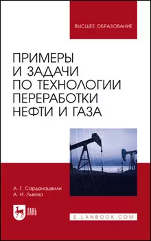 Примеры и задачи по технологии переработки нефти и газа. Учебное пособие для вузов. 7-е издание, стереотипное