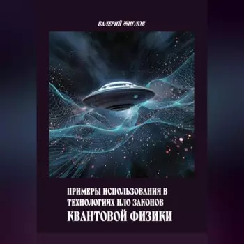 Примеры использования в технологиях НЛО законов квантовой физики