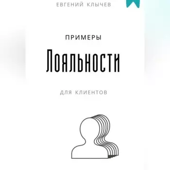 Примеры лояльности для клиентов
