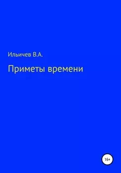 Приметы времени