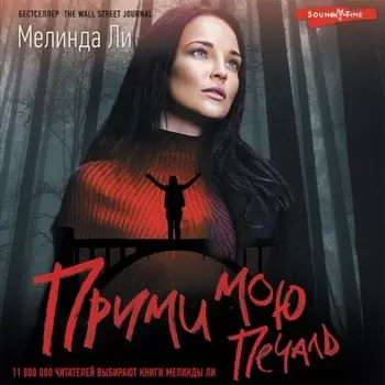 Прими мою печаль