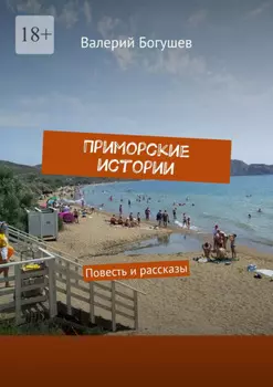Приморские истории. Повесть и рассказы