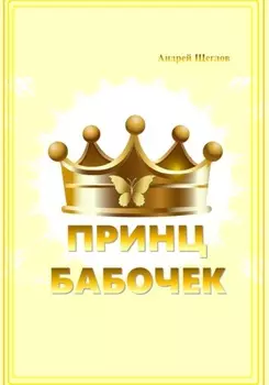 Принц бабочек