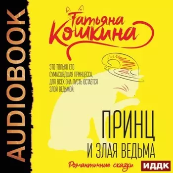 Принц и злая ведьма