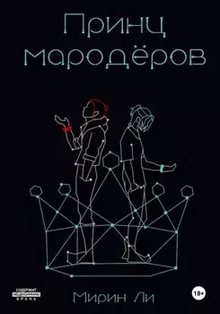 Принц мародёров