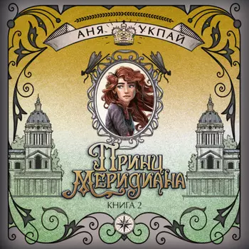 Принц меридиана. Книга 2