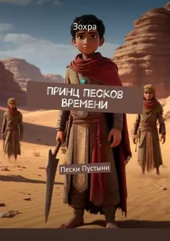 Принц Песков Времени. Пески Пустыни
