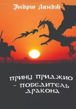 Принц Приджио – победитель дракона