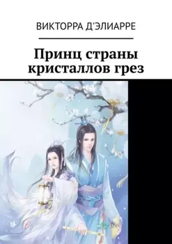 Принц страны кристаллов грез