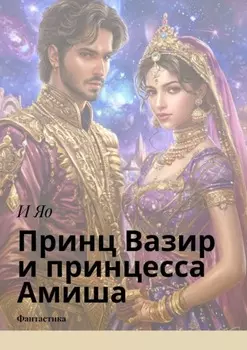 Принц Вазир и принцесса Амиша. Фантастика