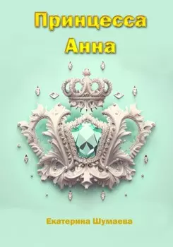Принцесса Анна