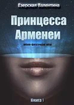 Принцесса Арменеи. Книга 1