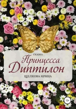 Принцесса Диптилон