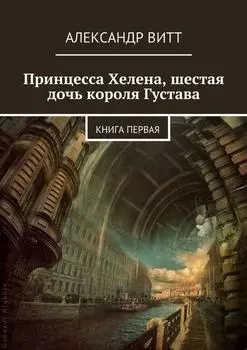 Принцесса Хелена, шестая дочь короля Густава
