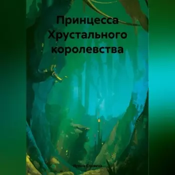 Принцесса Хрустального королевства