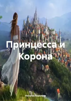 Принцесса и Корона