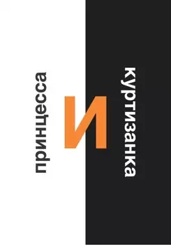 Принцесса и Куртизанка