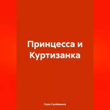 Принцесса и Куртизанка