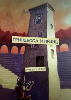 Принцесса и Принц. Живые сказки