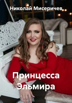 Принцесса Эльмира
