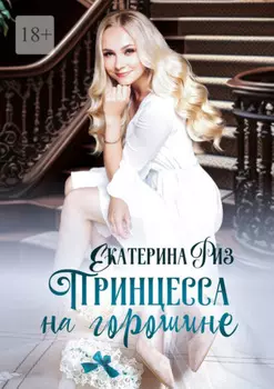 Принцесса на горошине. Не такая, как все