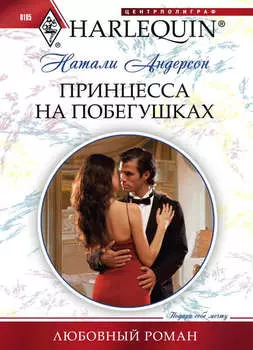 Принцесса на побегушках