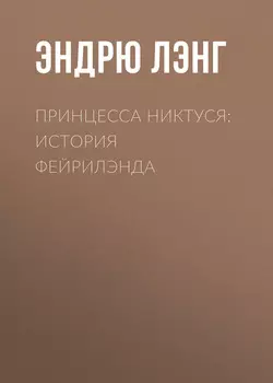 Принцесса Никтуся: история Фейрилэнда