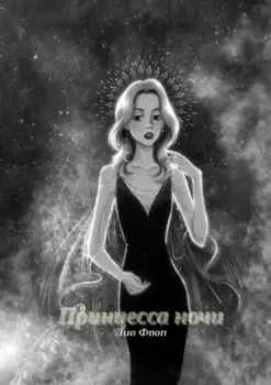 Принцесса Ночи