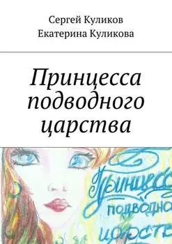 Принцесса подводного царства