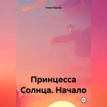 Принцесса Солнца. Начало