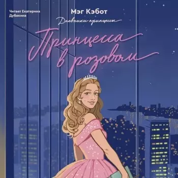 Принцесса в розовом