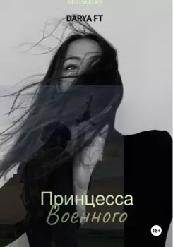 Принцесса военного