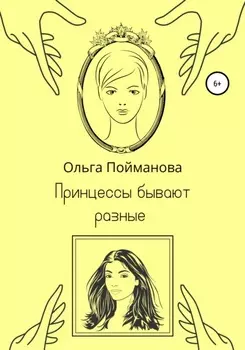 Принцессы бывают разные