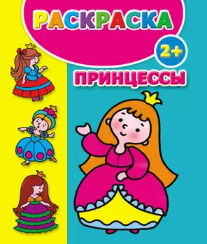 Принцессы. Раскраска