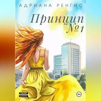 Принцип №1