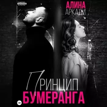Принцип бумеранга