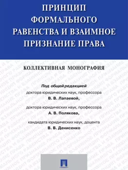Принцип формального равенства и взаимное признание права. Коллективная монография
