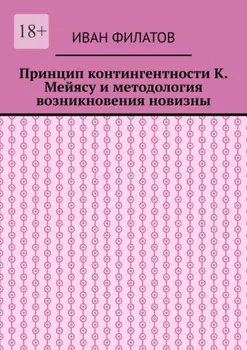 Принцип контингентности К. Мейясу и методология возникновения новизны