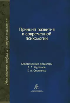 Принцип развития в современной психологии